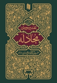 تفسیر سوره مجادله